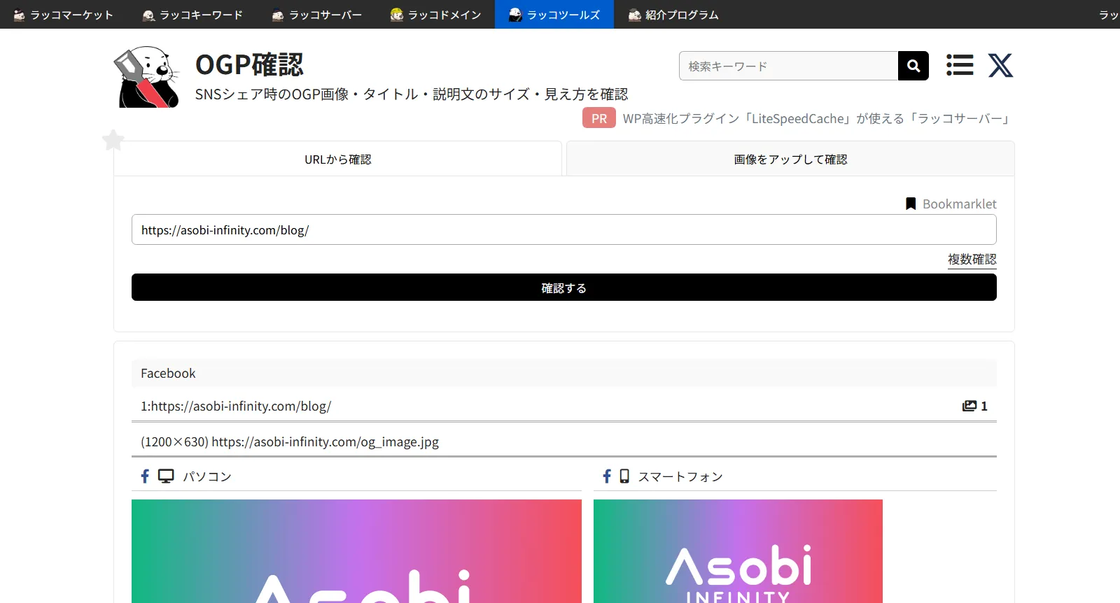ラッコツールズでのOGP確認画面